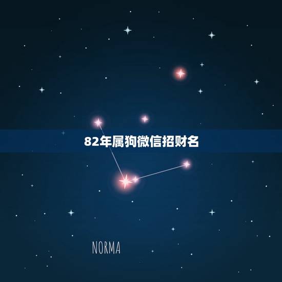 82年属狗微信招财名,戊戌属狗微信网名取什么最吉利又旺财? 82年属狗微信招财名,戊戌属狗微信网名取什么最吉利又旺财?