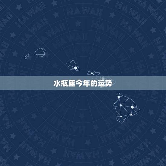水瓶座今年的运势,水瓶座2022 年运势完整版 水瓶座今年的运势,水瓶座2022 年运势完整版
