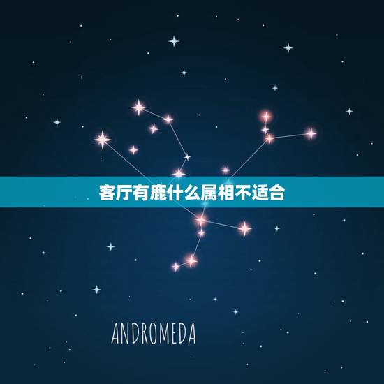 客厅有鹿什么属相不适合，客厅不适宜挂猛兽图，这在风水学上有何讲究？