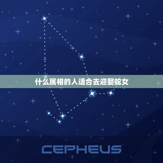 什么属相的人适合去迎娶蛇女,属蛇的人和什么属相的人最般配? 什么属相的人适合去迎娶蛇女,属蛇的人和什么属相的人最般配?