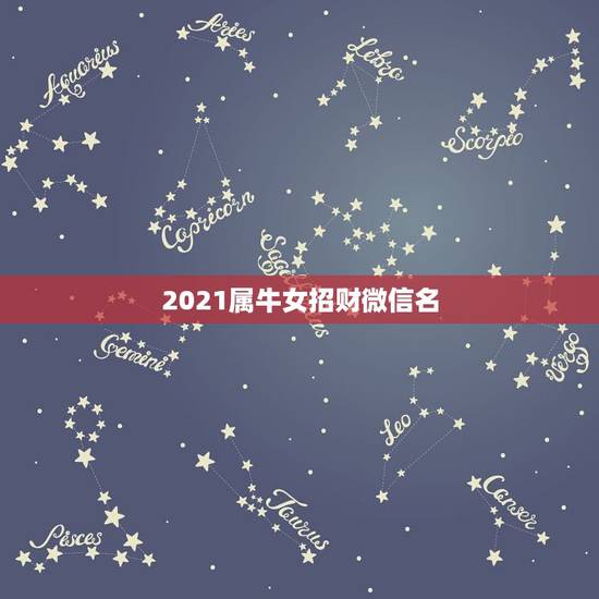 2021属牛女招财微信名，属牛的用什么做微信头像好运来