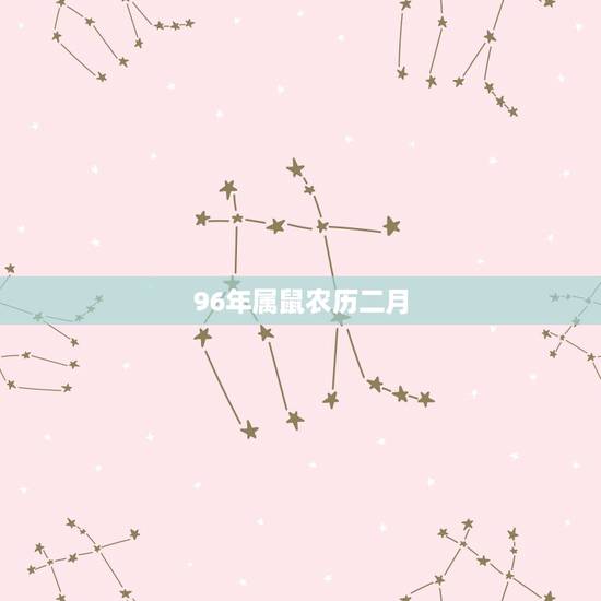 96年属鼠农历二月,属鼠二月出生好不好 96年属鼠农历二月,属鼠二月出生好不好