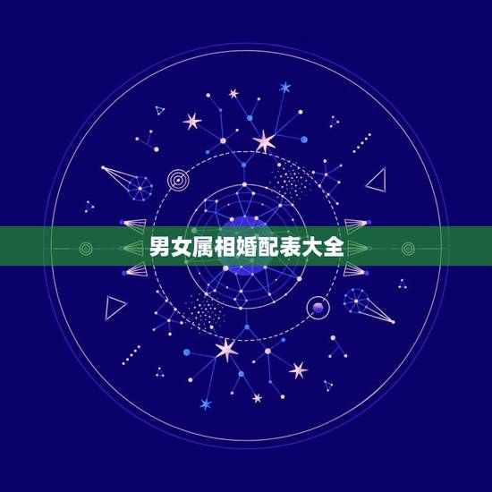 男女属相婚配表大全 男女婚姻属相搭配