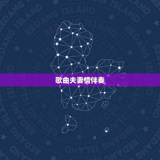 歌曲夫妻情伴奏，夫妻情话最暖心短句
