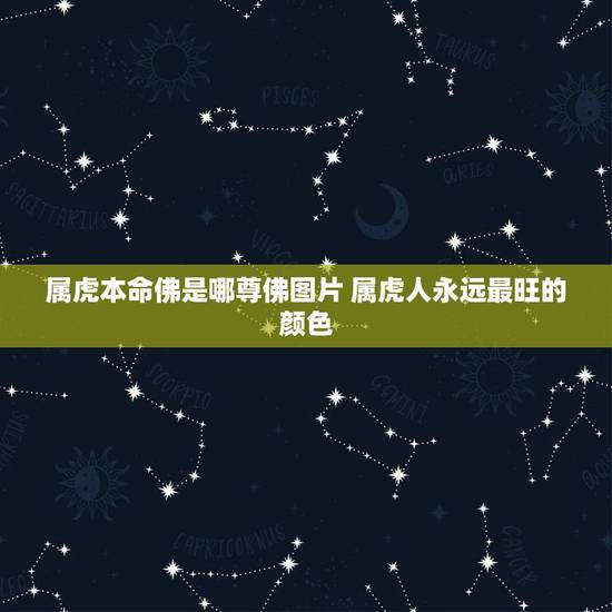 属虎本命佛是哪尊佛图片 属虎人永远最旺的颜色 属虎本命佛是哪尊佛图片 属虎人永远最旺的颜色