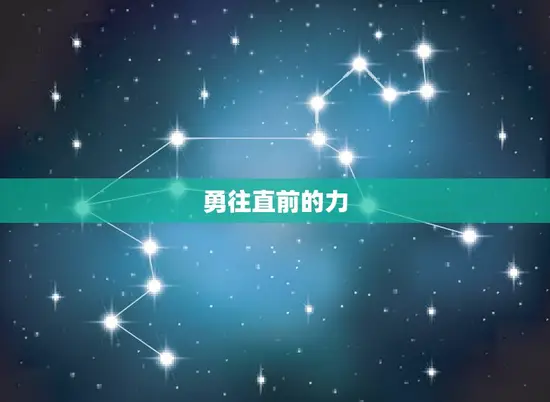 勇往直前的力 勇往直前的力