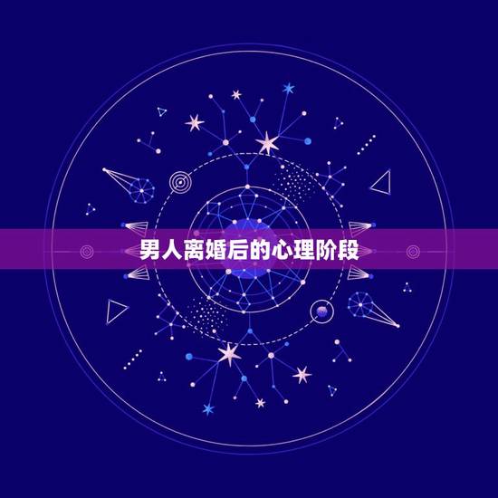 男人离婚后的心理阶段，四十岁的男人离婚后的心理表现