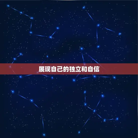 展现自己的独立和自信 展现自己的独立和自信