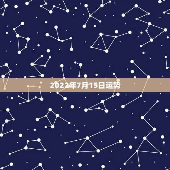 2022年7月15日运势，1956年农历7月15日生今年运势如何