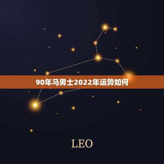 90年马男士2022年运势如何，90年属马男2023年的婚姻