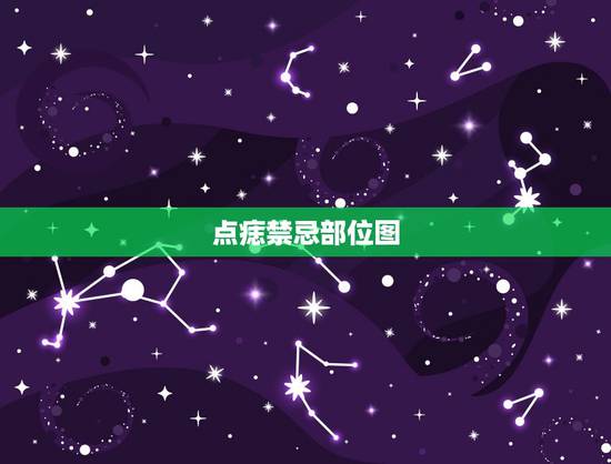 点痣禁忌部位图,请问点脸上的痣有什么禁忌吗? 点痣禁忌部位图,请问点脸上的痣有什么禁忌吗?