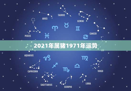 2021年属猪1971年运势，2021属猪人全年运势1971
