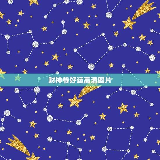 财神爷好运高清图片,财神爷图片 财神爷好运高清图片,财神爷图片