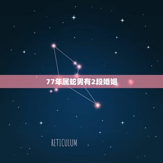 77年属蛇男有2段婚姻，七七年属蛇男一生婚姻