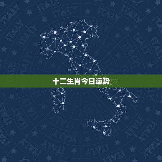 十二生肖今日运势,十二生肖今日运势详解 十二生肖今日运势,十二生肖今日运势详解