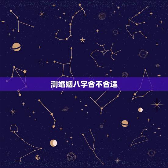测婚姻八字合不合适，对于结婚前算生辰八字合不合，你是怎么看待的？