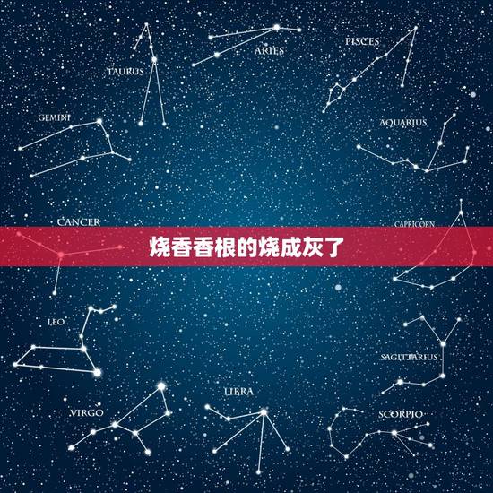 烧香香根的烧成灰了，上香时中间的香根都烧没了是什么意思呀