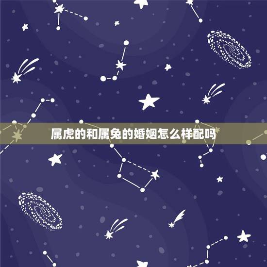 属虎的和属兔的婚姻怎么样配吗,属牛和属狗的婚姻怎么样 属虎的和属兔的婚姻怎么样配吗,属牛和属狗的婚姻怎么样