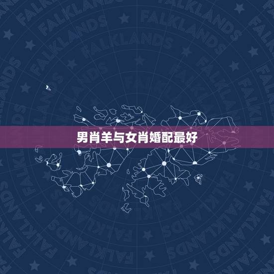 男肖羊与女肖婚配最好,男肖羊女肖蛇能结为夫妻吗? 男肖羊与女肖婚配最好,男肖羊女肖蛇能结为夫妻吗?
