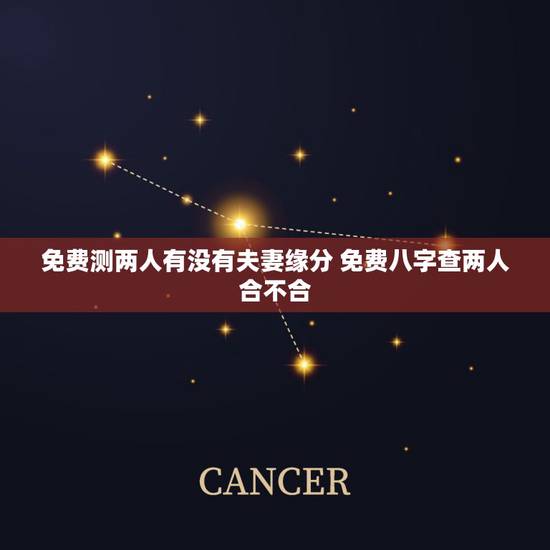 免费测两人有没有夫妻缘分 免费八字查两人合不合