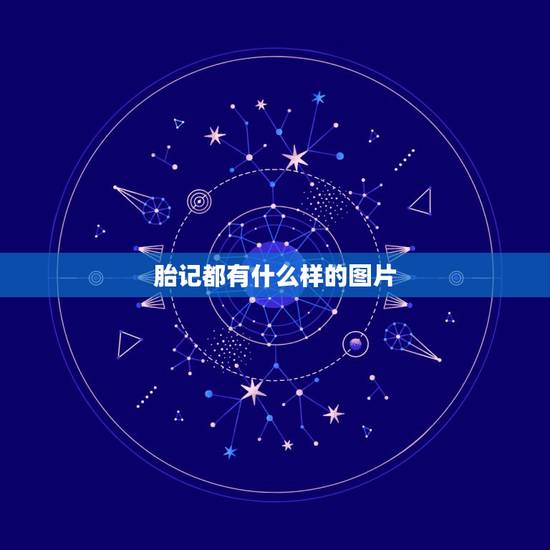 胎记都有什么样的图片,胎记长什么样的?长在哪? 胎记都有什么样的图片,胎记长什么样的?长在哪?