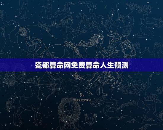 瓷都算命网免费算命人生预测,瓷都免费算命 瓷都算命网免费算命人生预测,瓷都免费算命