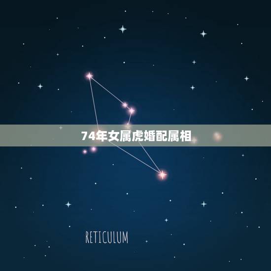 74年女属虎婚配属相,女属1974虎的和什么属相最配 74年女属虎婚配属相,女属1974虎的和什么属相最配