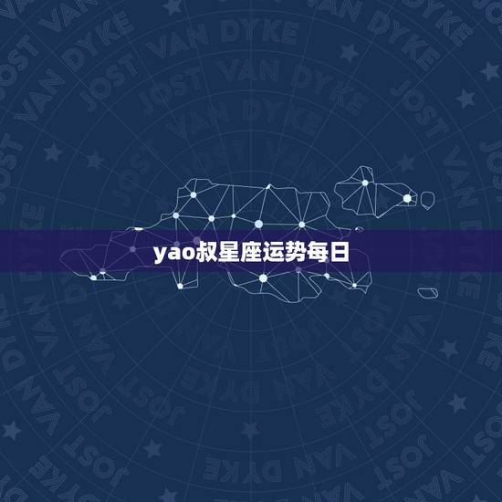 yao叔星座运势每日,什么app看星座运势比较好 yao叔星座运势每日,什么app看星座运势比较好