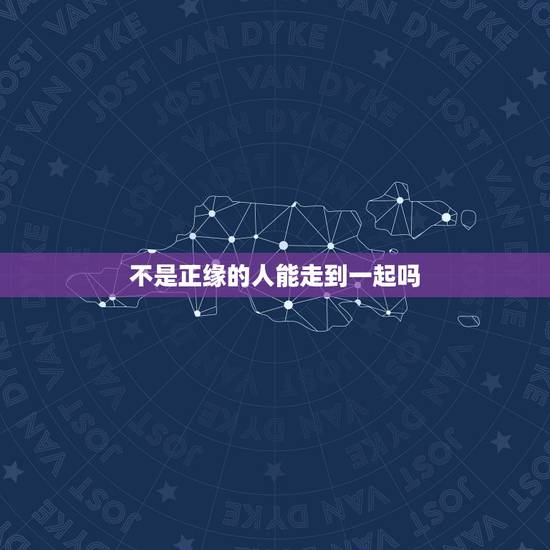 不是正缘的人能走到一起吗，那位知道什么叫正缘？不是正缘就不能结婚了么？