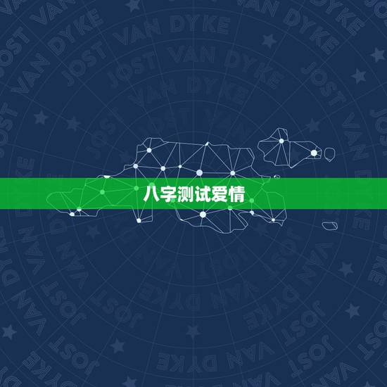 八字测试爱情，求测八字 测看爱情事业运势