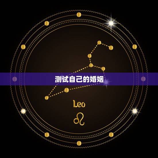 测试自己的婚姻,怎么测试自己的婚姻 测试自己的婚姻,怎么测试自己的婚姻