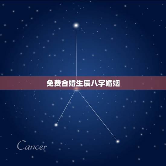 免费合婚生辰八字婚姻,八字合婚-八字合婚生辰八字配对-字合婚免费算命生 免费合婚生辰八字婚姻,八字合婚-八字合婚生辰八字配对-字合婚免费算命生