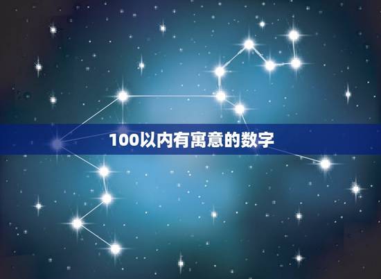 100以内有寓意的数字，二百元一下爱的意思有数字可以代表吗