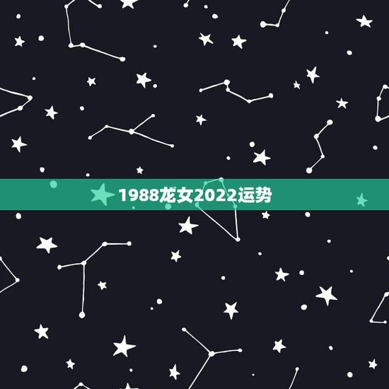 1988龙女2022运势,生于88年农历7月25龙女,看一下2023年 1988龙女2022运势,生于88年农历7月25龙女,看一下2023年