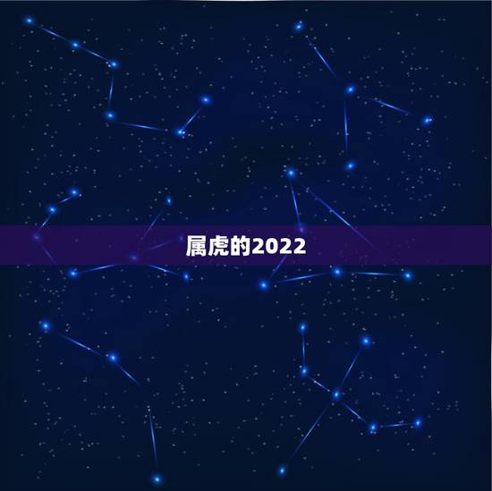 属虎的2022 年龄，属狗的2022 年多大年龄