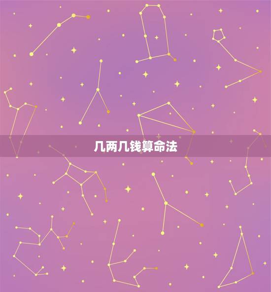 几两几钱算命法 几斤几两算命表 几两几钱算命法 几斤几两算命表