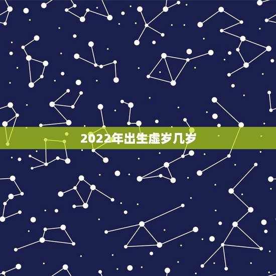 2022年出生虚岁几岁，属鸡是哪年出生的