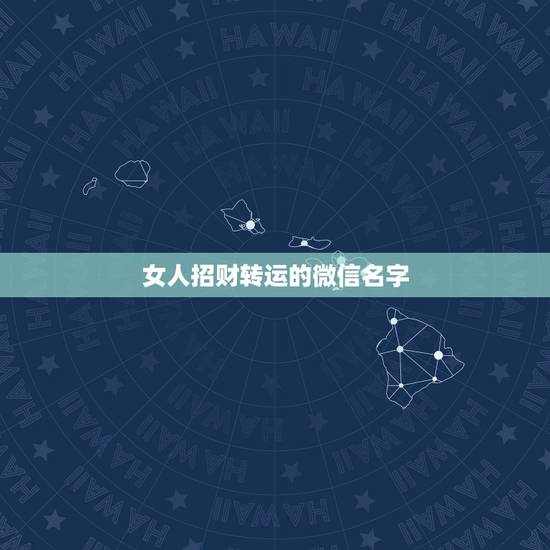 女人招财转运的微信名字，女人转运聚财微信名字