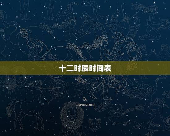 十二时辰时间表,中国古代十二时辰的顺序是什么? 十二时辰时间表,中国古代十二时辰的顺序是什么?