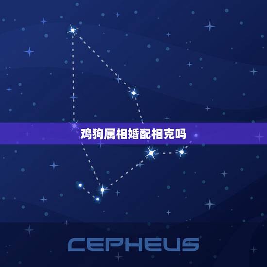 鸡狗属相婚配相克吗,鸡和狗相配相冲是迷信吗 鸡狗属相婚配相克吗,鸡和狗相配相冲是迷信吗