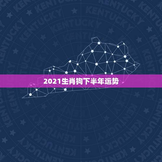 2021生肖狗下半年运势,82属狗人2021年下半年运势?82年农历六 2021生肖狗下半年运势,82属狗人2021年下半年运势?82年农历六