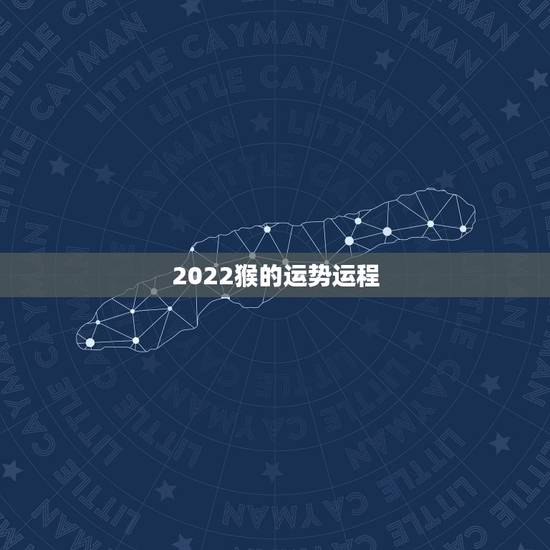 2022猴的运势运程，2004年出生属猴，2022年运程