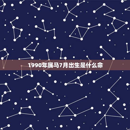 1990年属马7月出生是什么命，90年属马7月3日出生是什么命要和什么