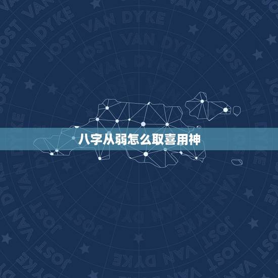 八字从弱怎么取喜用神,起名:这个八字是从弱格吗?喜用神是什么 ? 八字从弱怎么取喜用神,起名:这个八字是从弱格吗?喜用神是什么 ?