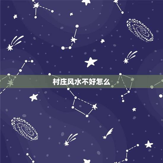 村庄风水不好怎么，宿舍风水不好怎么化解？