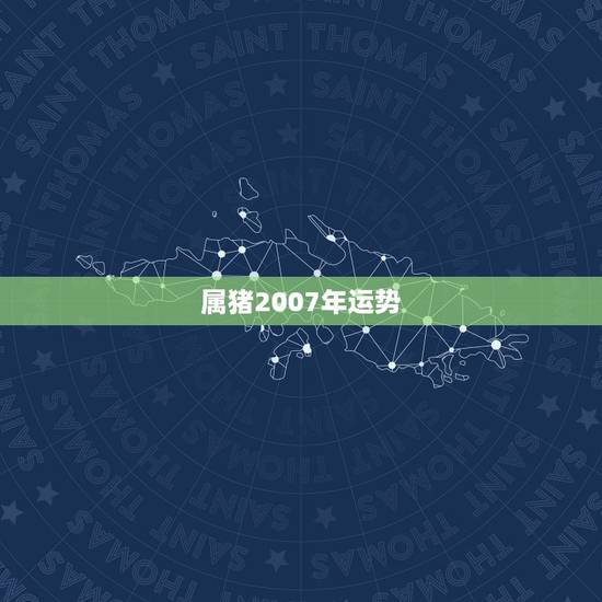 属猪2007年运势,1983.07.05属猪的人2007年的运势 属猪2007年运势,1983.07.05属猪的人2007年的运势