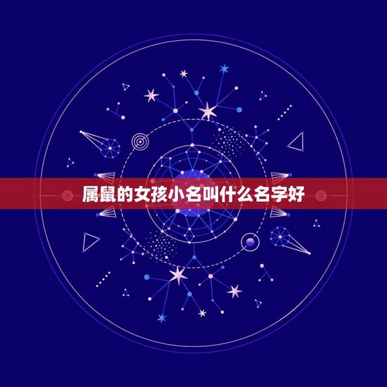 属鼠的女孩小名叫什么名字好，属鼠女孩最吉利的乳名