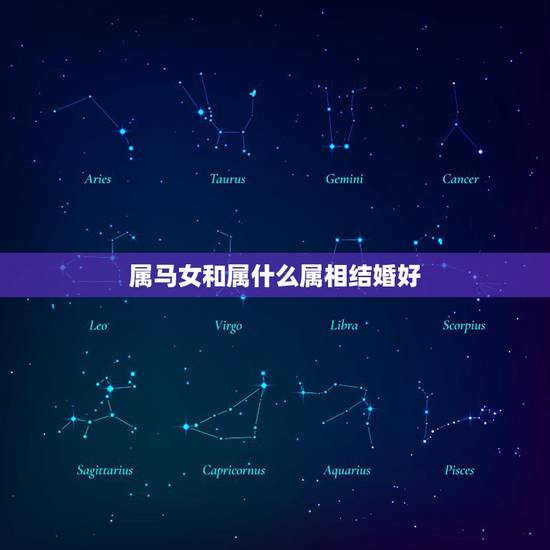 属马女和属什么属相结婚好,属马,女跟属什么相属配? 属马女和属什么属相结婚好,属马,女跟属什么相属配?