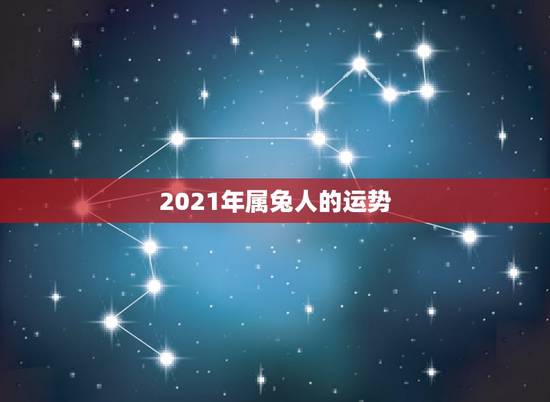 2021年属兔人的运势，2021属兔人全年运势1987