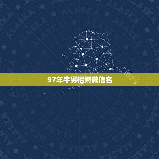 97年牛男招财微信名，什么微信头像能带来好运？